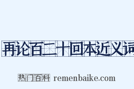 再论百二十回本近义词是什么意思的图片